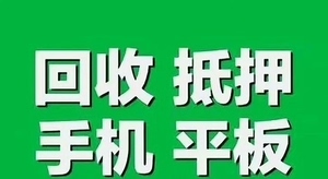 phone手机抵押分期付款 平板ipad 笔记本电脑 等数码