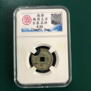 古钱币铜钱收藏 南唐 缺角大齐通宝汉兴评级币铜钱收藏 特价包