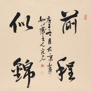 新品 贾宏光《前程似锦》保真手写书法真迹字画拍卖收藏装饰