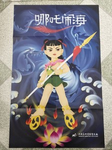 4开,上美影动画片《哪吒闹海》海报