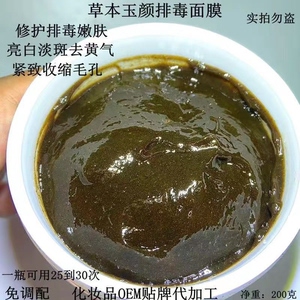 中药排毒面膜膏,美白淡斑去黄气,保湿嫩肤补水.