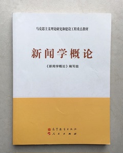 【正版二手】新闻学概论马工程教材编写组2009年高等教育出版