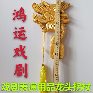 龙头拐戏曲戏剧道具佘太君龙头拐杖生辰拐杖老寿星龙头拐杖定做品