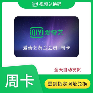 【爱奇艺会员周卡】爱奇艺会员周卡品牌,价格 - 阿里巴巴