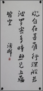 济群法师,1984年毕业于中国佛学院  书法  尺寸:93x