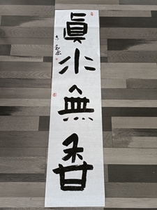 真水无香书法作品 手写真迹 竖副隶书#手写真迹#字画#全新定