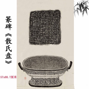 毛公鼎篆书石鼓文《散氏盘》毛笔书法拓片挂画临帖高清微喷绘复制