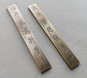 【纯铜镇尺】启功书法 气傲皆因经历少,心平只为折磨多.