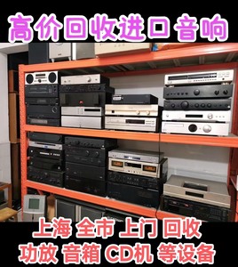 上海回收二手功放音箱 进口音响 CD机。