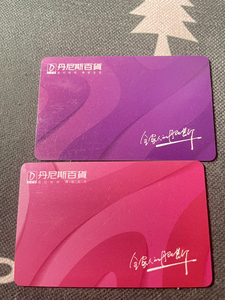 009421ming淘宝丹尼斯百货购物卡5003人付款500.