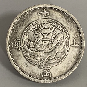 旧货大清银币上海1867上海一两鬼脸龙洋银元旧货收藏 18.