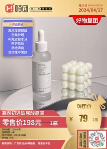 【品名】慕然初遇玻尿酸原液拍下发两瓶，79元2瓶