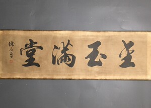 名人字画仿古字画 书法家: 徐世昌【金玉满堂 】横幅中堂书法