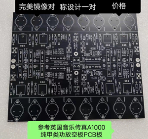 参考英国音乐传真A1000纯甲类功放板空板 PCB板一对价格