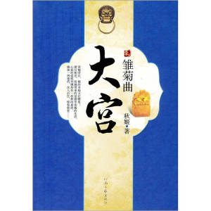 正版大宫·雏菊曲秋姬  著9787806239346