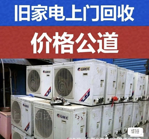 回收各种家电家具,各种二手物品,空调,洗衣机,冰箱冰柜,电脑