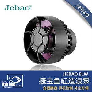 Jebao捷宝造浪新款造浪泵  环流造浪泵 超静音鱼缸变频造