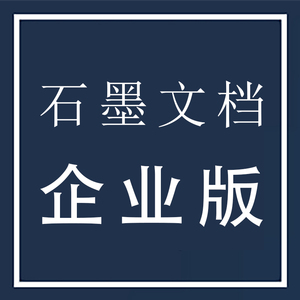 石墨文档高级版