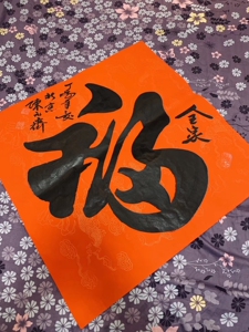 天下胖福第一人,现代著名书法家陈元齐陈老的福字,朋友送的,没