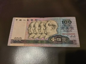 第四套1990年100元人民币四个人头4版一百元纸币钱币真币