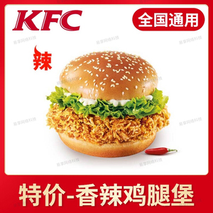 kfc肯德基汉堡,香辣鸡腿堡,代下单,给取餐号门店自取
