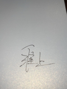 出/换 亲签提灯映桃花 亲签 淮上签名