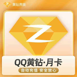 24小时自动发货 QQ普通黄钻30天月卡 90天季卡 365