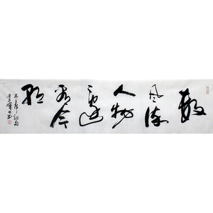 戴宝旺保真手写真迹 《数风流人物还看今朝》字画拍卖书法家d316