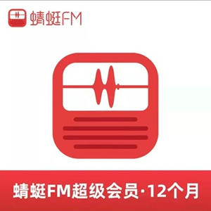 蜻蜓fm一年372天12个月蜻蜓会员年卡标价就是售价