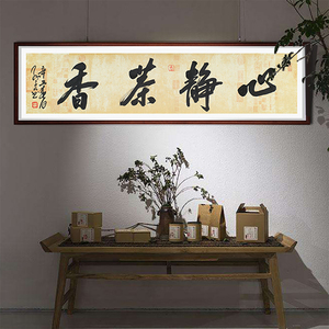 孟子凡《心静茶香》北京榜协副秘书长 省书协 名家书法 真迹