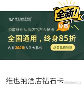 维也纳酒店会员卡