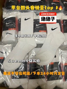 全新耐克袜子Nike袜子四季款毛巾款中筒长筒足球袜运动袜篮球