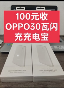 100元收一个oppo未拆封30w闪充充电宝