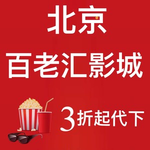 北京百丽宫百老汇电影票低价代下