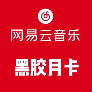 [闲鱼自动发码]网易云音乐黑胶vip一个月兑换码