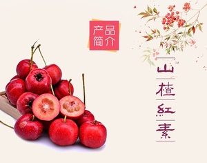 山楂红素有需要的朋友联系我价格优惠多买多送