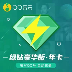 【直充】qq音乐会员豪华绿钻一年12个月/qq音乐vip一年
