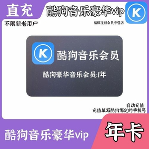k狗音乐豪华版年卡酷狗音乐vip12个月年卡kg直充一年
