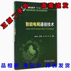 【包邮】 智能电网通信技术 唐良瑞 中国电力出版社