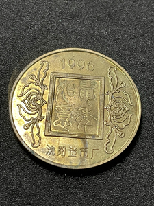 沈阳造币厂,大铜章.齐白石作品