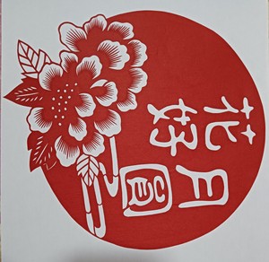 纯手工剪纸成品花好月圆a4