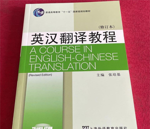 正版二手书英汉翻译教程修订本张培基上海外语教育出版2018年