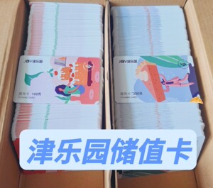 tb368937029淘宝津乐园提货卡100,200,300元全新未使用,3人付款70.