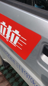 货拉拉车贴磁吸的.平板车用的平板车 抽查的时候贴上拍张照后就