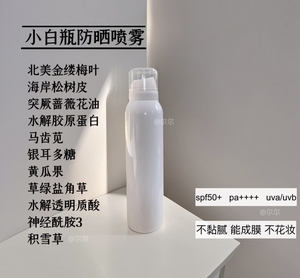 小白瓶防晒喷雾（无色/玫瑰精油版）：spf50+，pa+++