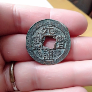 北宋东坡隶书元丰通宝