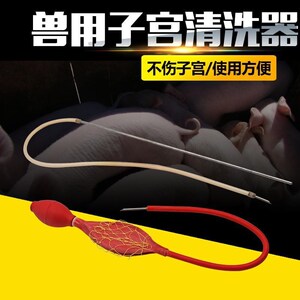 猪牛马羊用清宫器兽用子宫清洗器 母猪子宫清洁器冲洗工具洗宫器