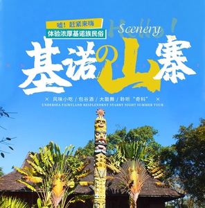 西双版纳基诺山寨门票,基诺山门票,攸乐山,又叫攸乐攸乐,中国