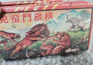 怀旧经典.木质儿童斗兽棋.80.90年代广州粤华厂生产的飞虎