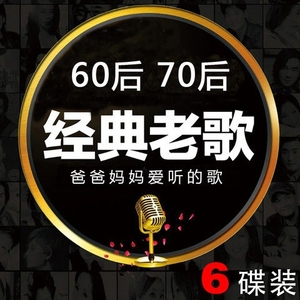60后70后经典老歌cd爸妈爱听的歌曲汽车用光盘车载cd光盘